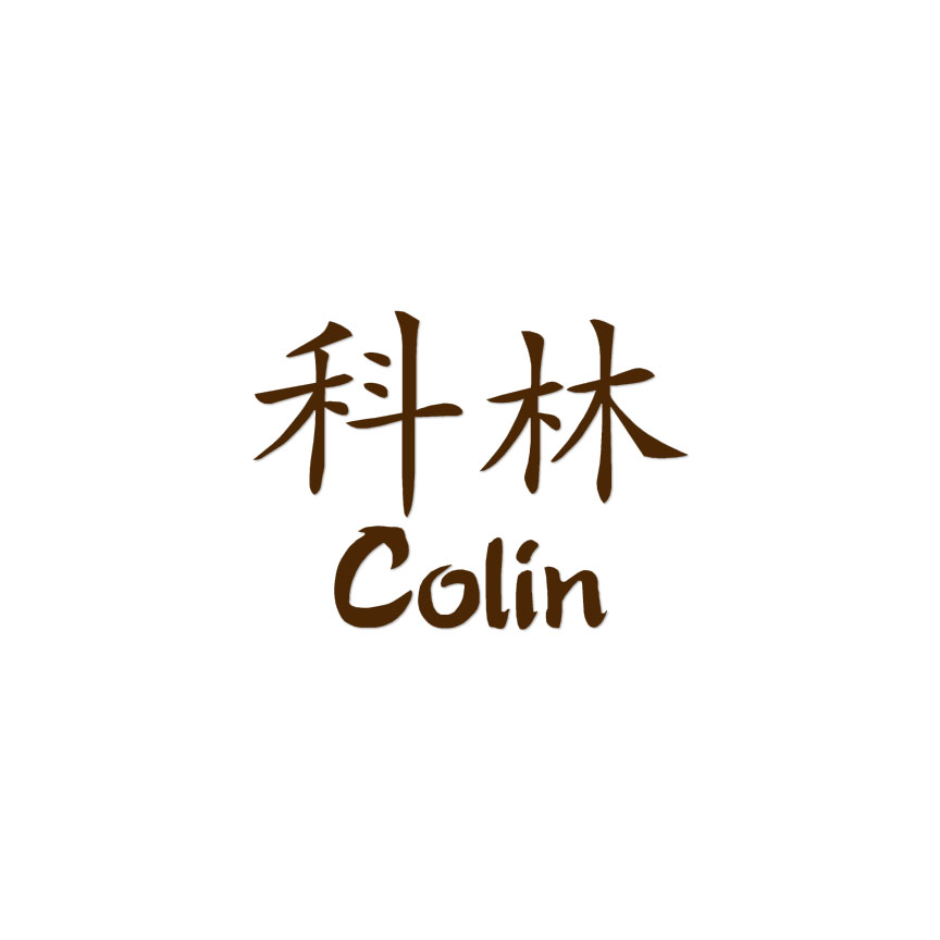 アイドル Colin Chinese Symbol Colin Name - Decal Sticker - Multiple Colors